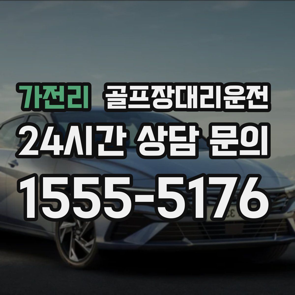 골프장대리운전