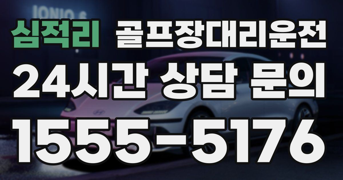 골프장대리운전 서비스