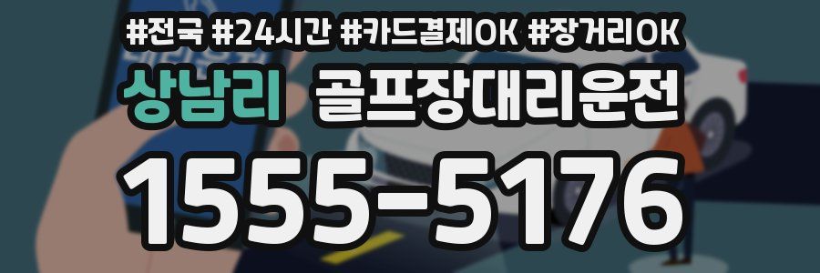 상남리 골프장대리운전