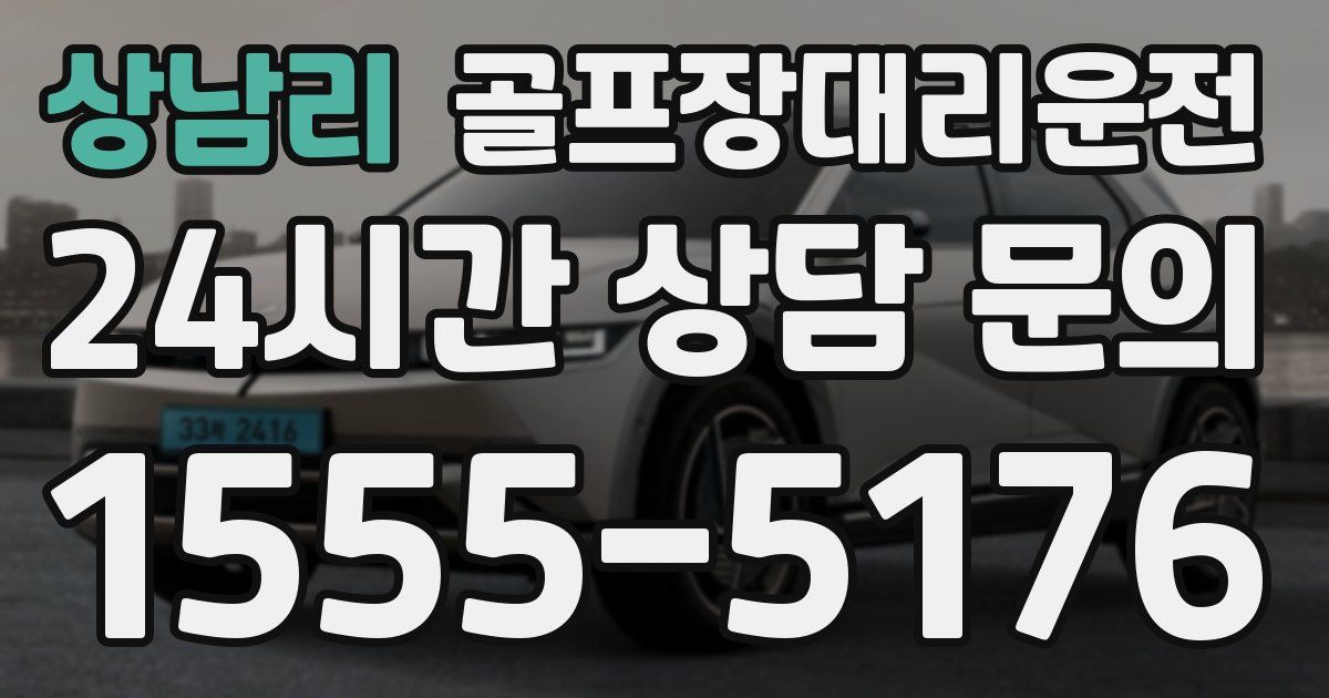 골프장대리운전 서비스