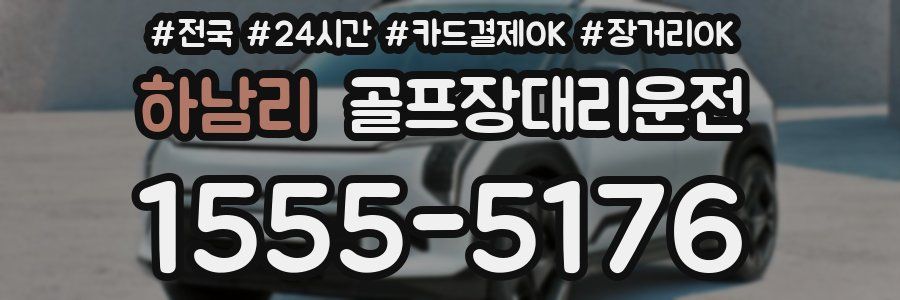 하남리 골프장대리운전