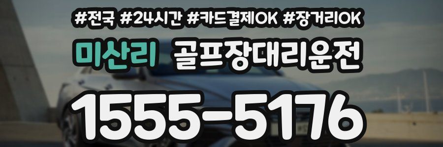 미산리 골프장대리운전