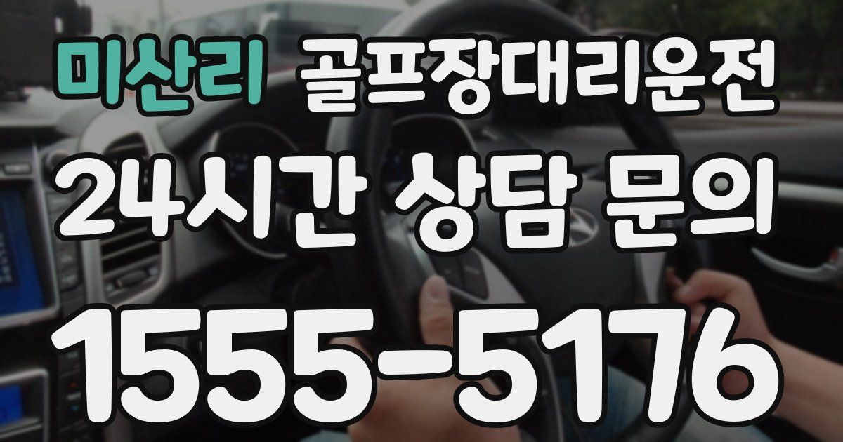 골프장대리운전 서비스