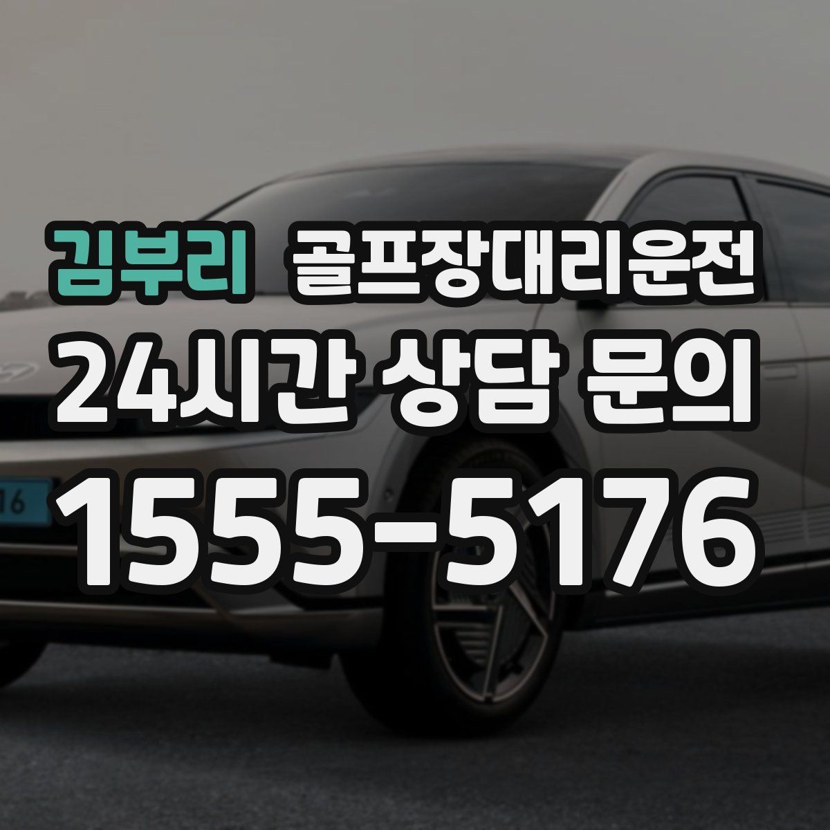 골프장대리운전