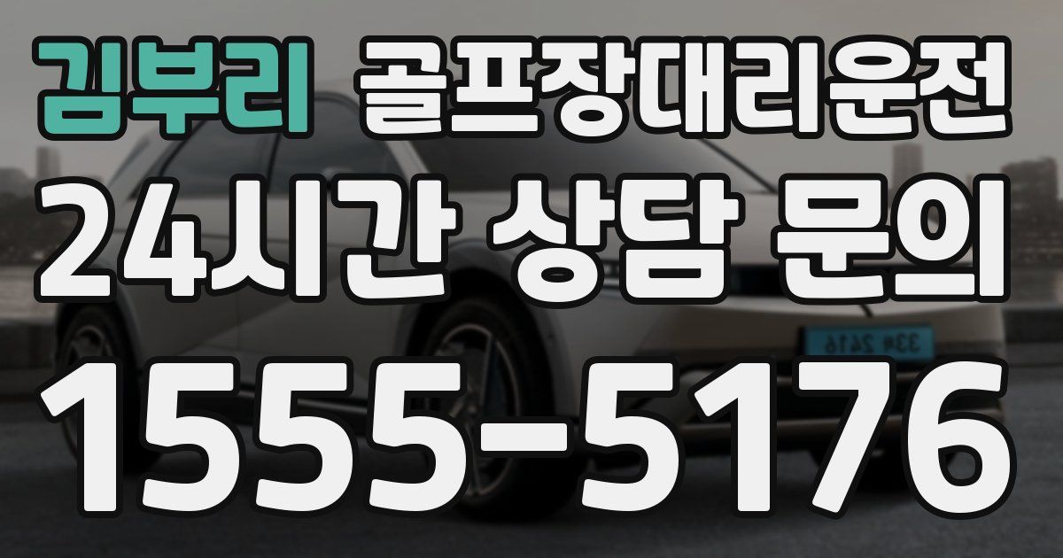 골프장대리운전 서비스