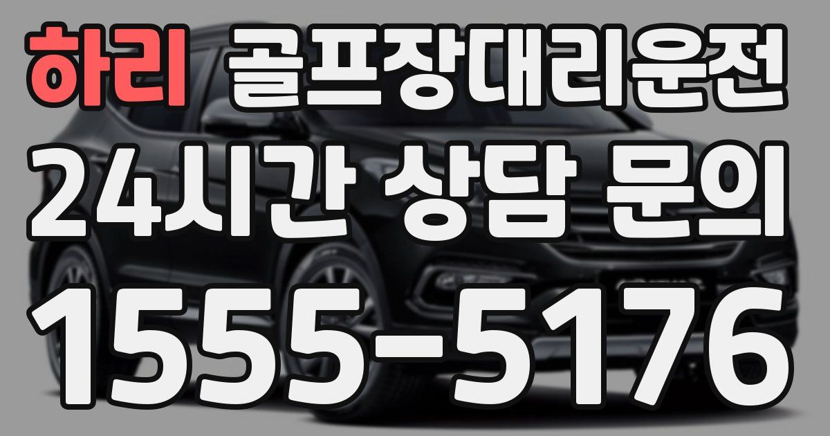 골프장대리운전 서비스