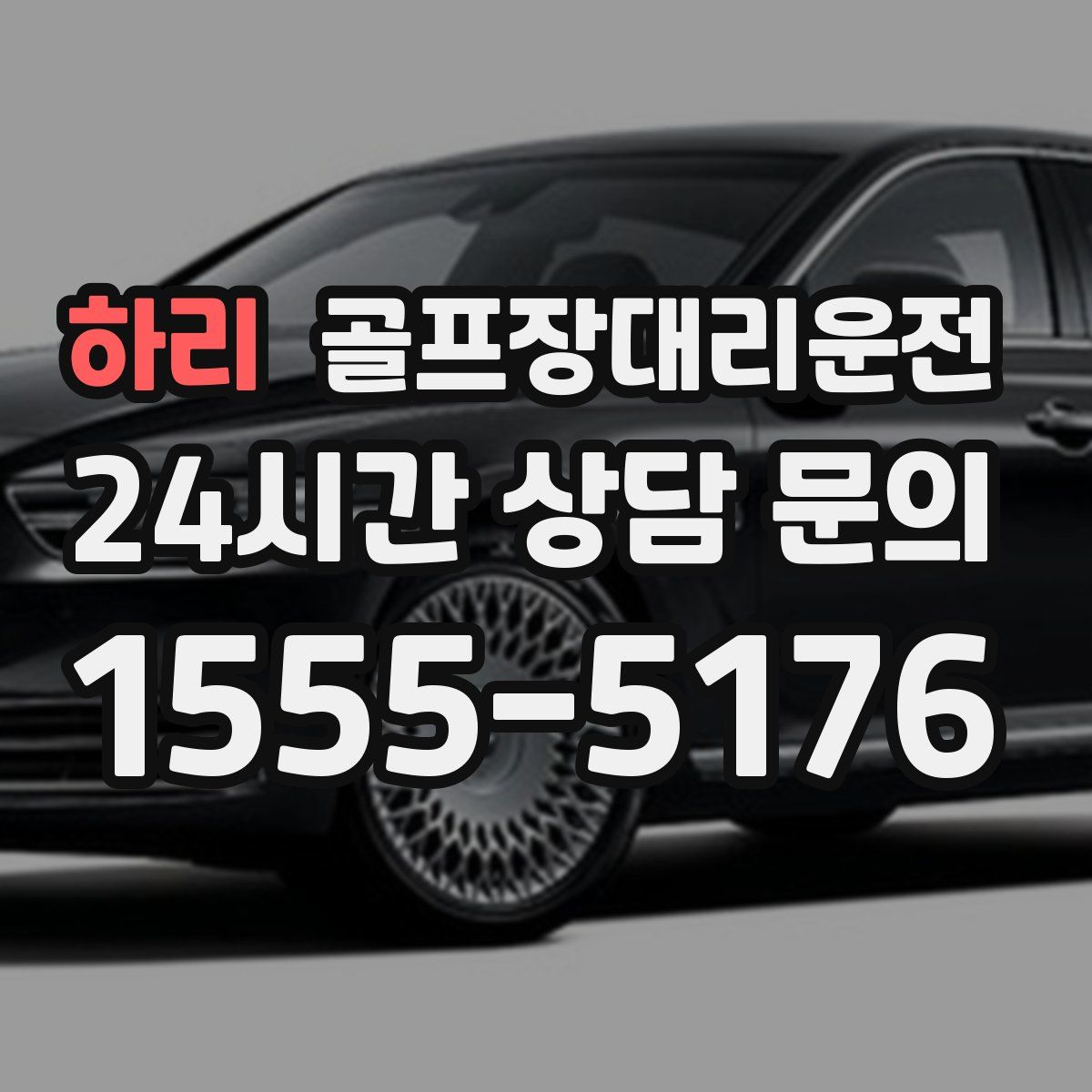 골프장대리운전