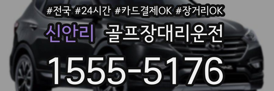 신안리 골프장대리운전