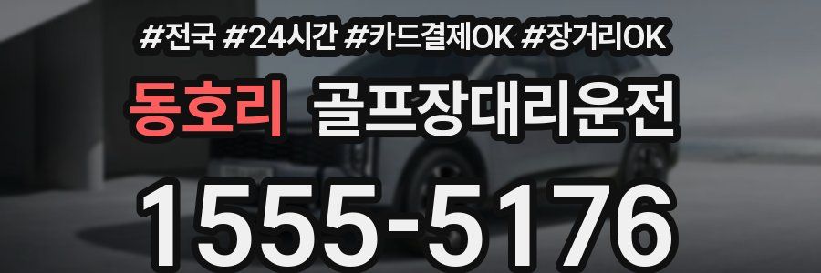 동호리 골프장대리운전