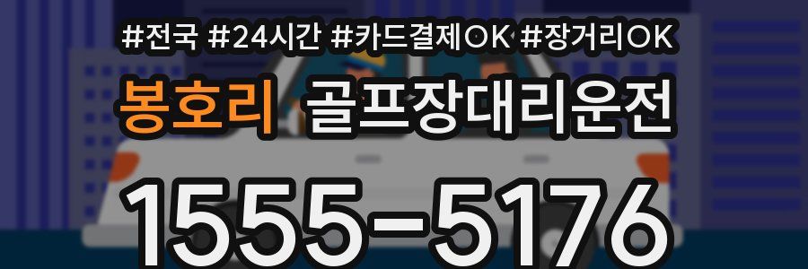 봉호리 골프장대리운전