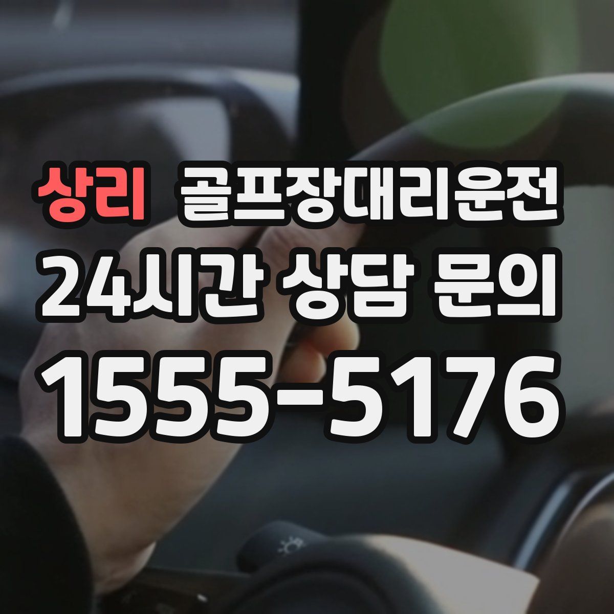 골프장대리운전