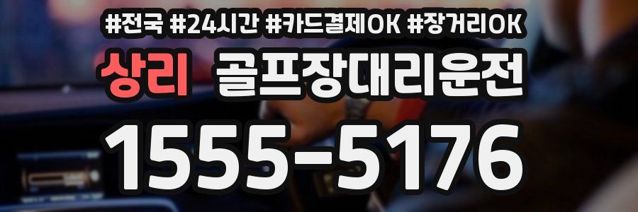 상리 골프장대리운전