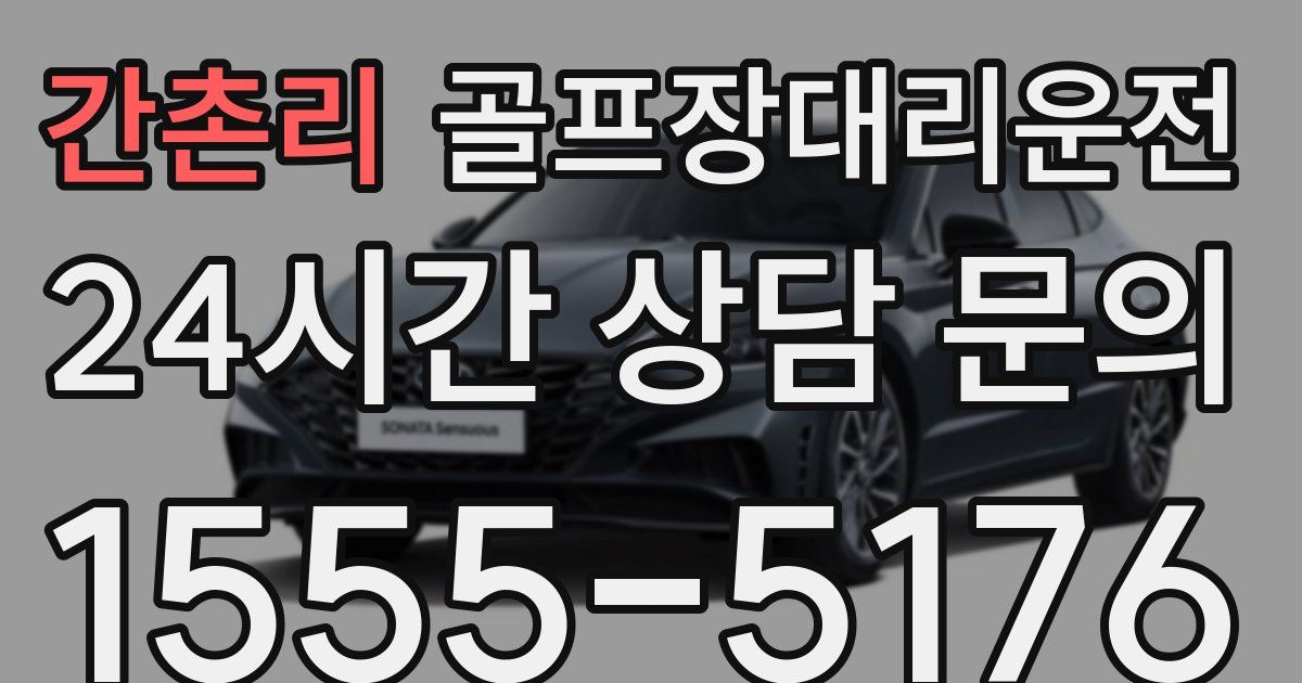 골프장대리운전 서비스