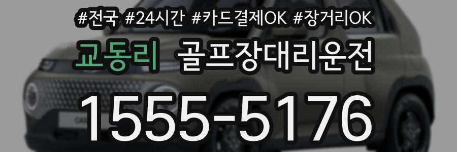 교동리 골프장대리운전