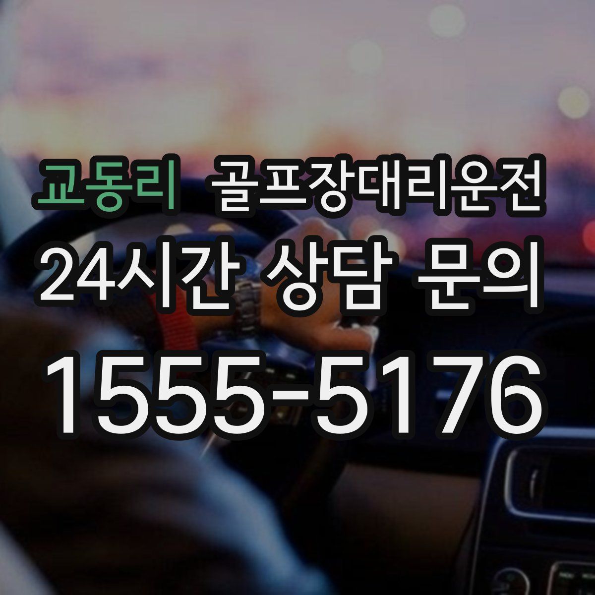 골프장대리운전