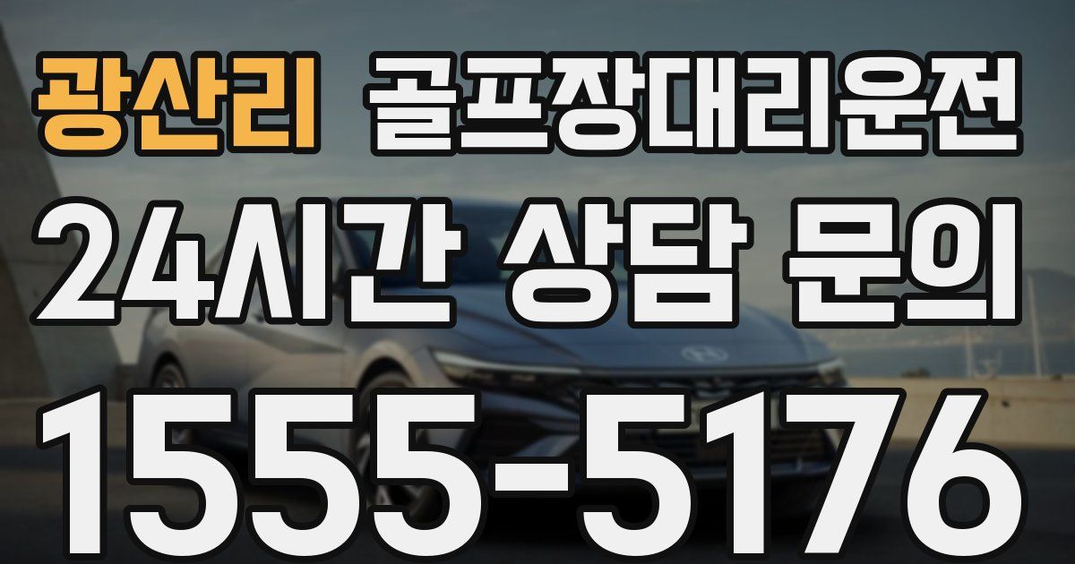 골프장대리운전 서비스