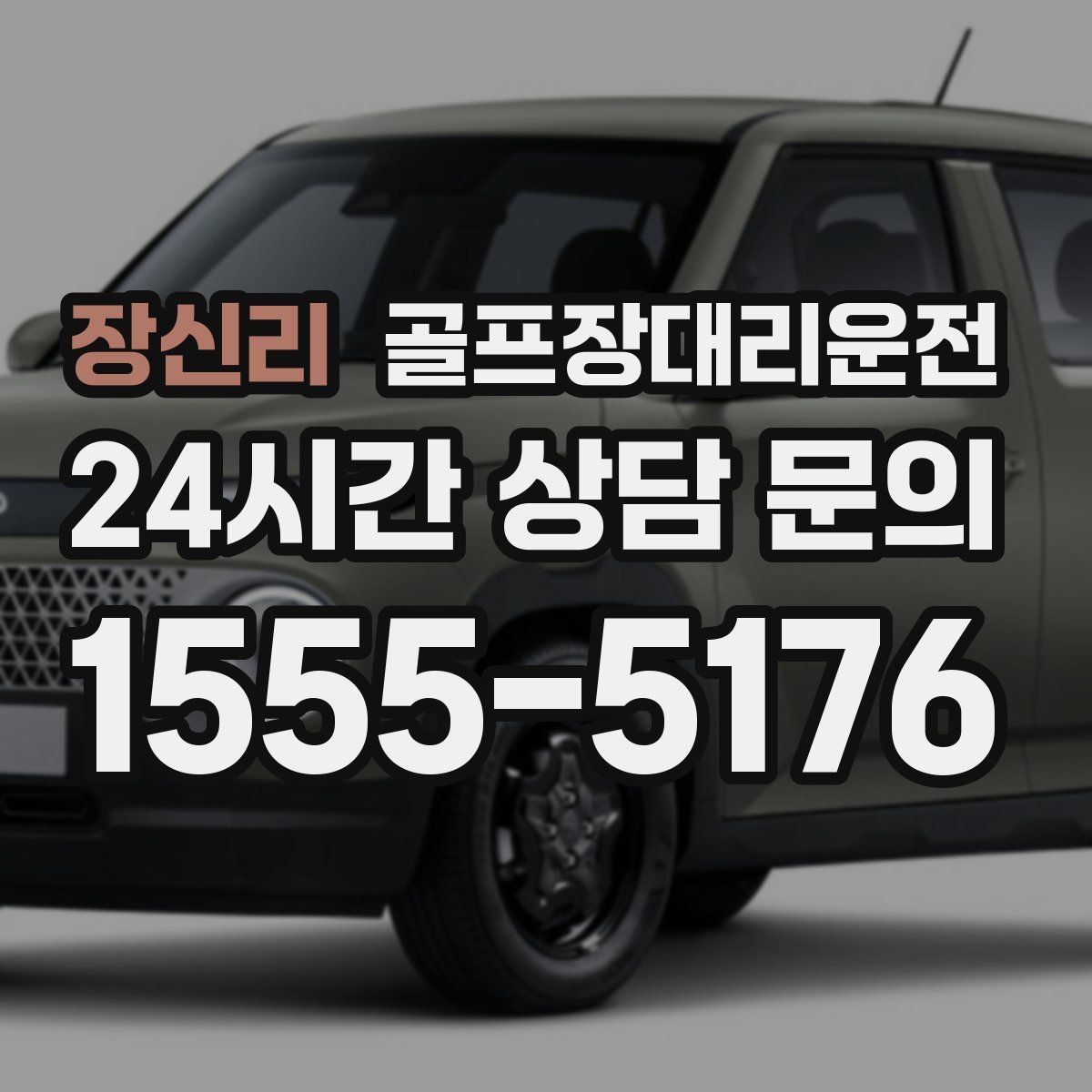 골프장대리운전