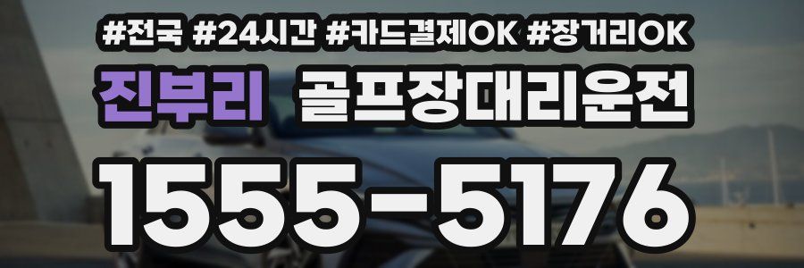 진부리 골프장대리운전