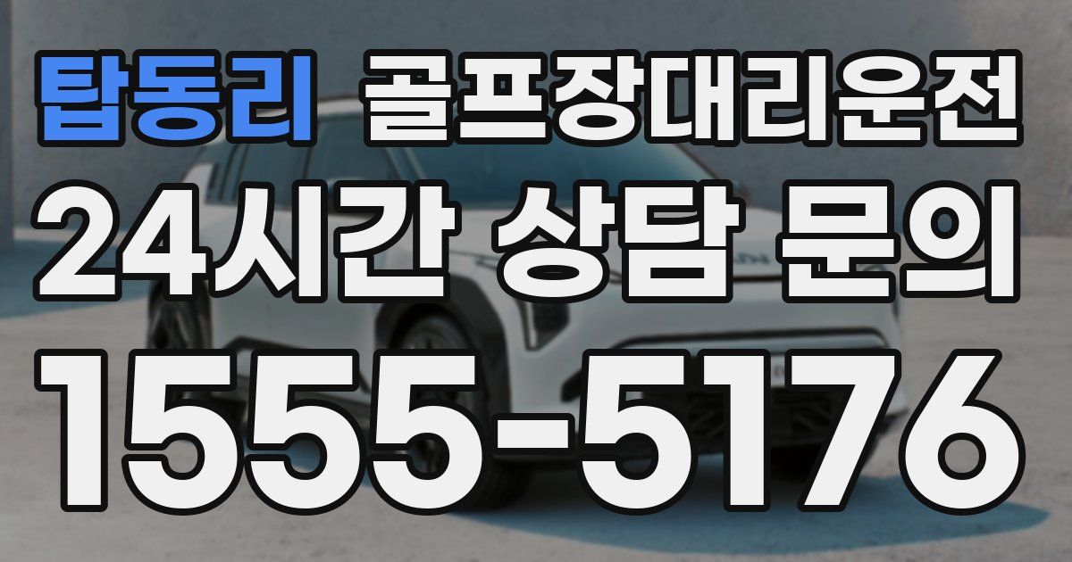 골프장대리운전 서비스