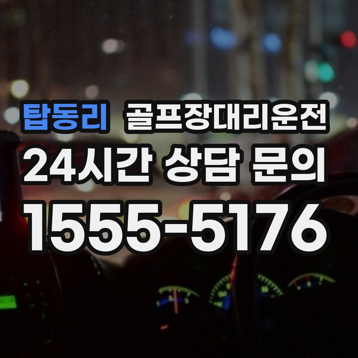 골프장대리운전