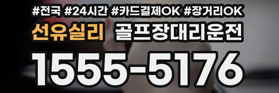 선유실리 골프장대리운전