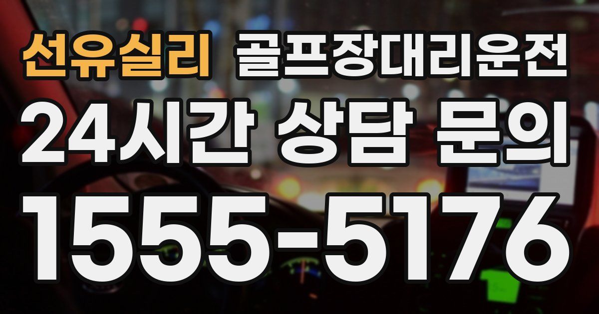 골프장대리운전 서비스