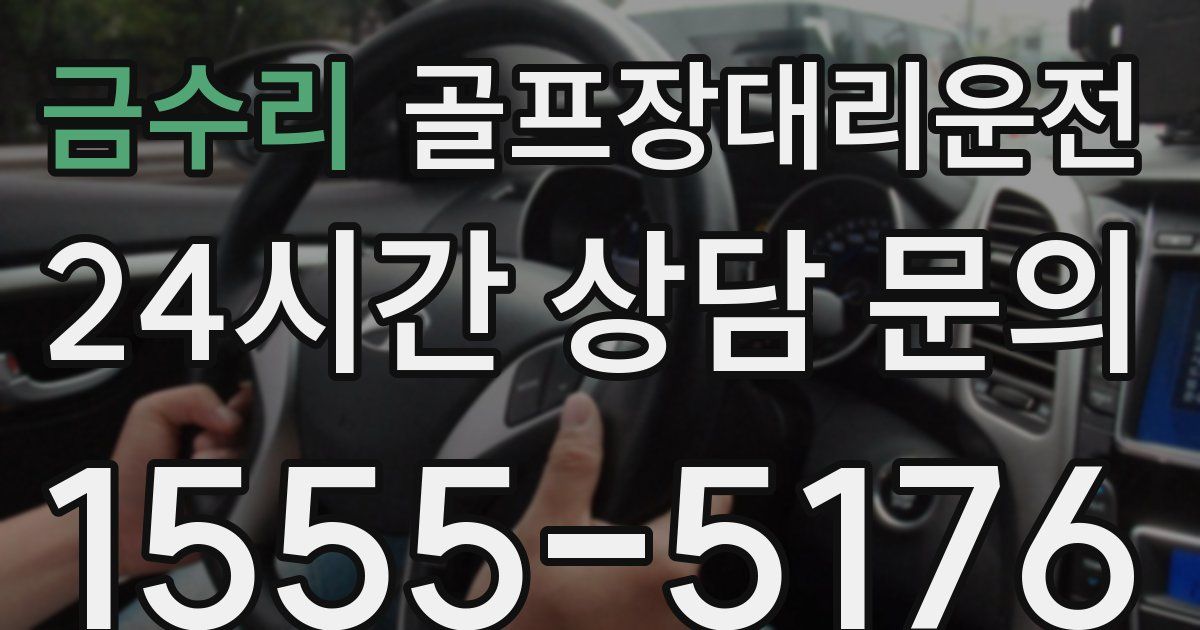 골프장대리운전 서비스