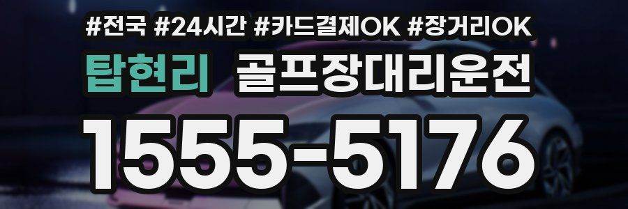 탑현리 골프장대리운전
