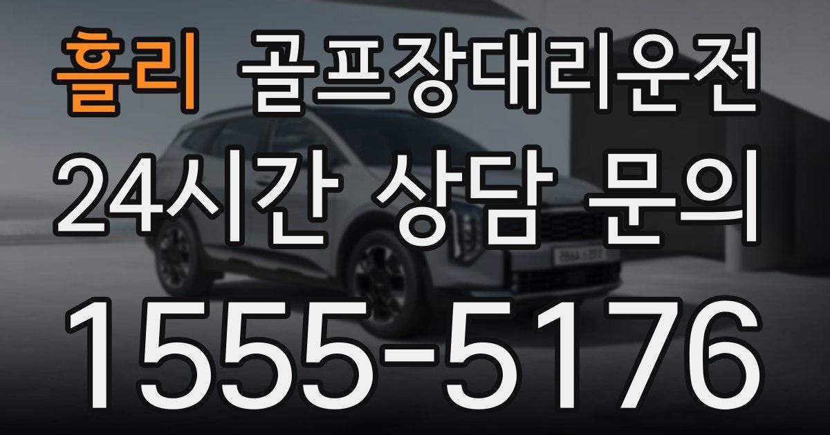 골프장대리운전 서비스
