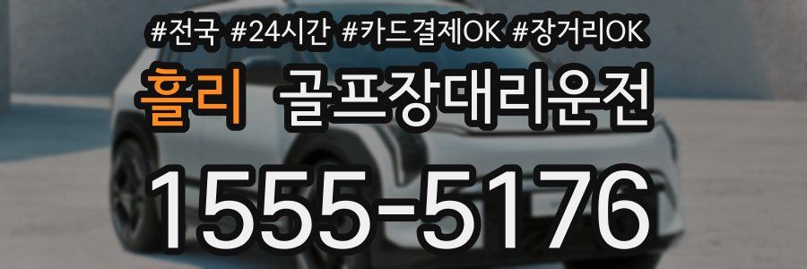 흘리 골프장대리운전