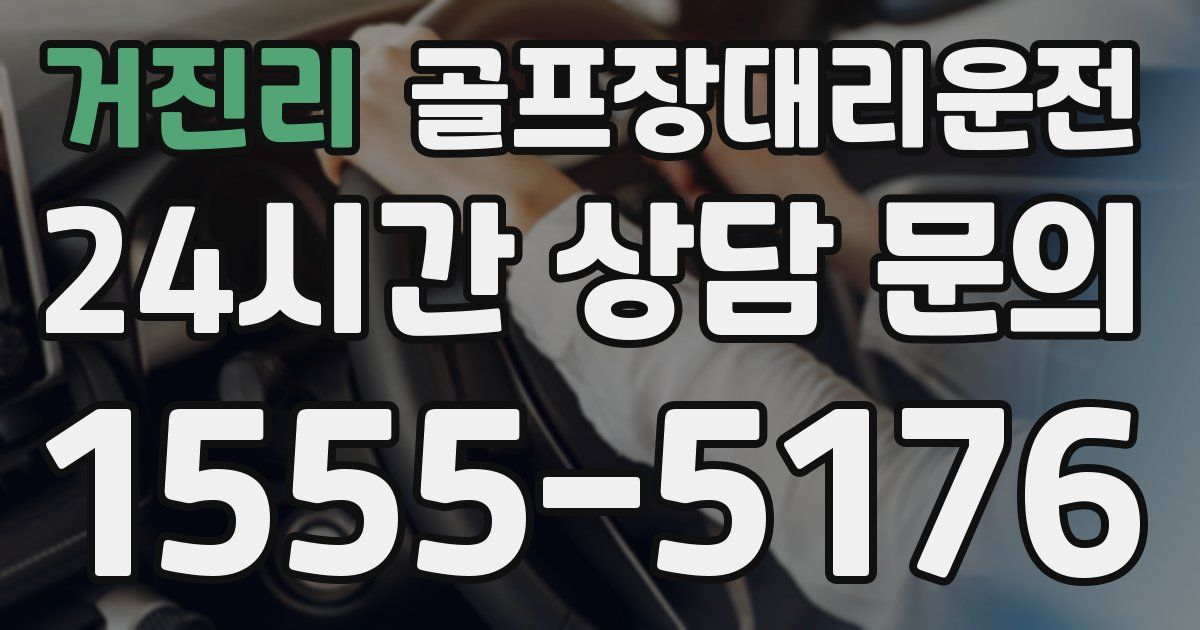 골프장대리운전 서비스