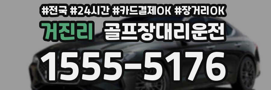 거진리 골프장대리운전