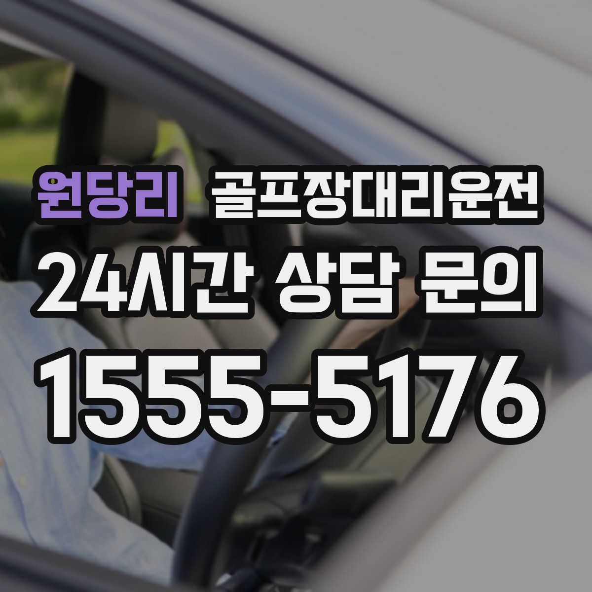 골프장대리운전