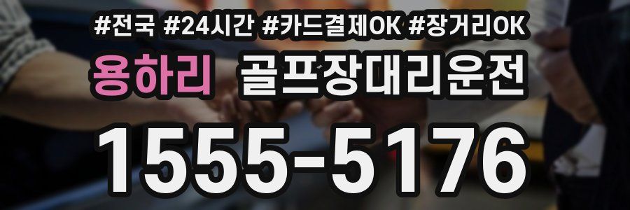 용하리 골프장대리운전