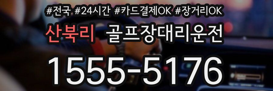 산북리 골프장대리운전