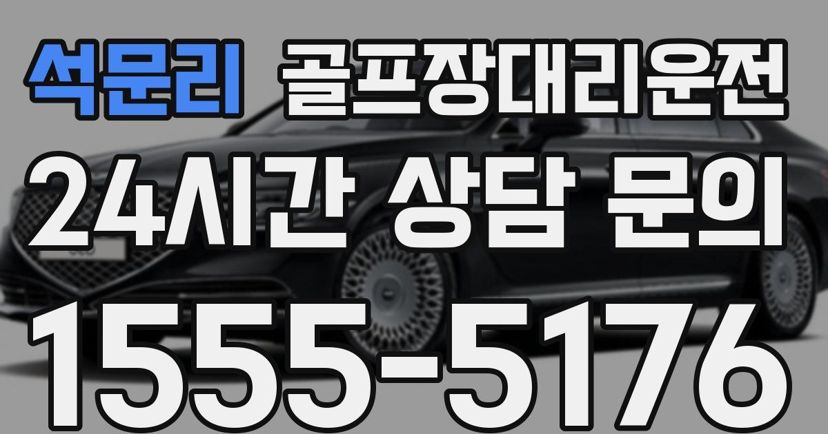 골프장대리운전 서비스