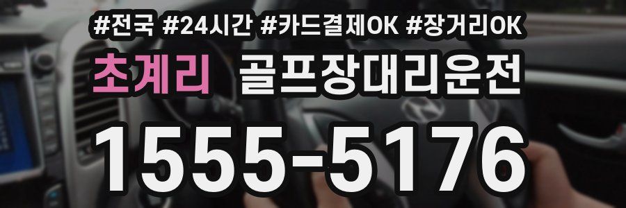 초계리 골프장대리운전