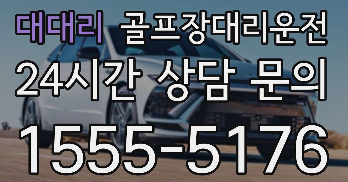 골프장대리운전 서비스