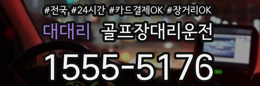 대대리 골프장대리운전