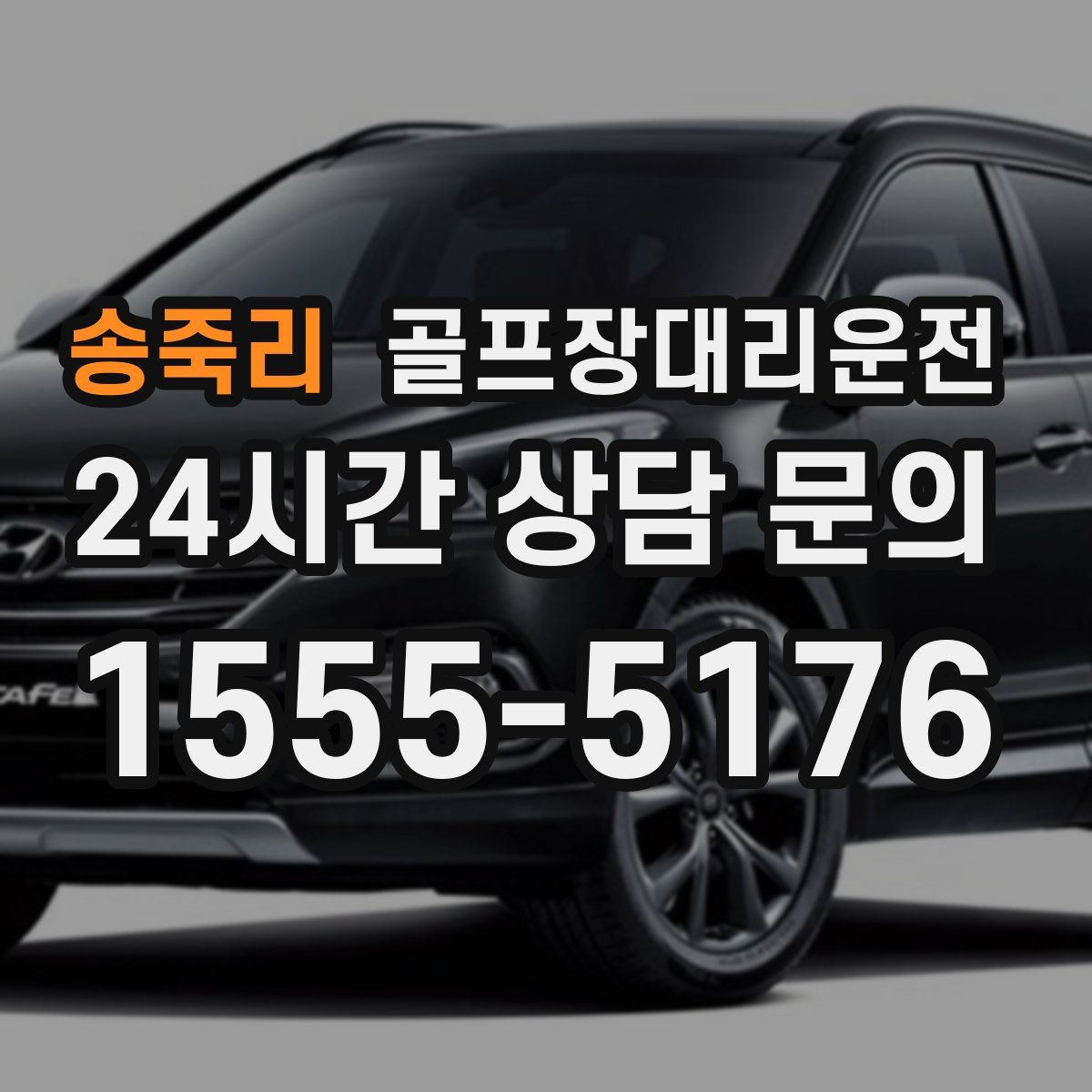 골프장대리운전