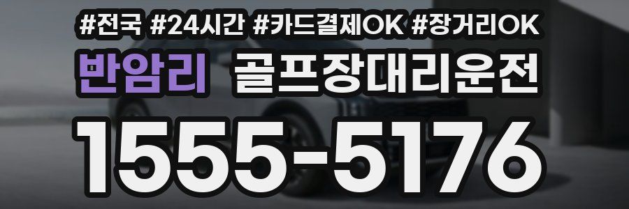 반암리 골프장대리운전