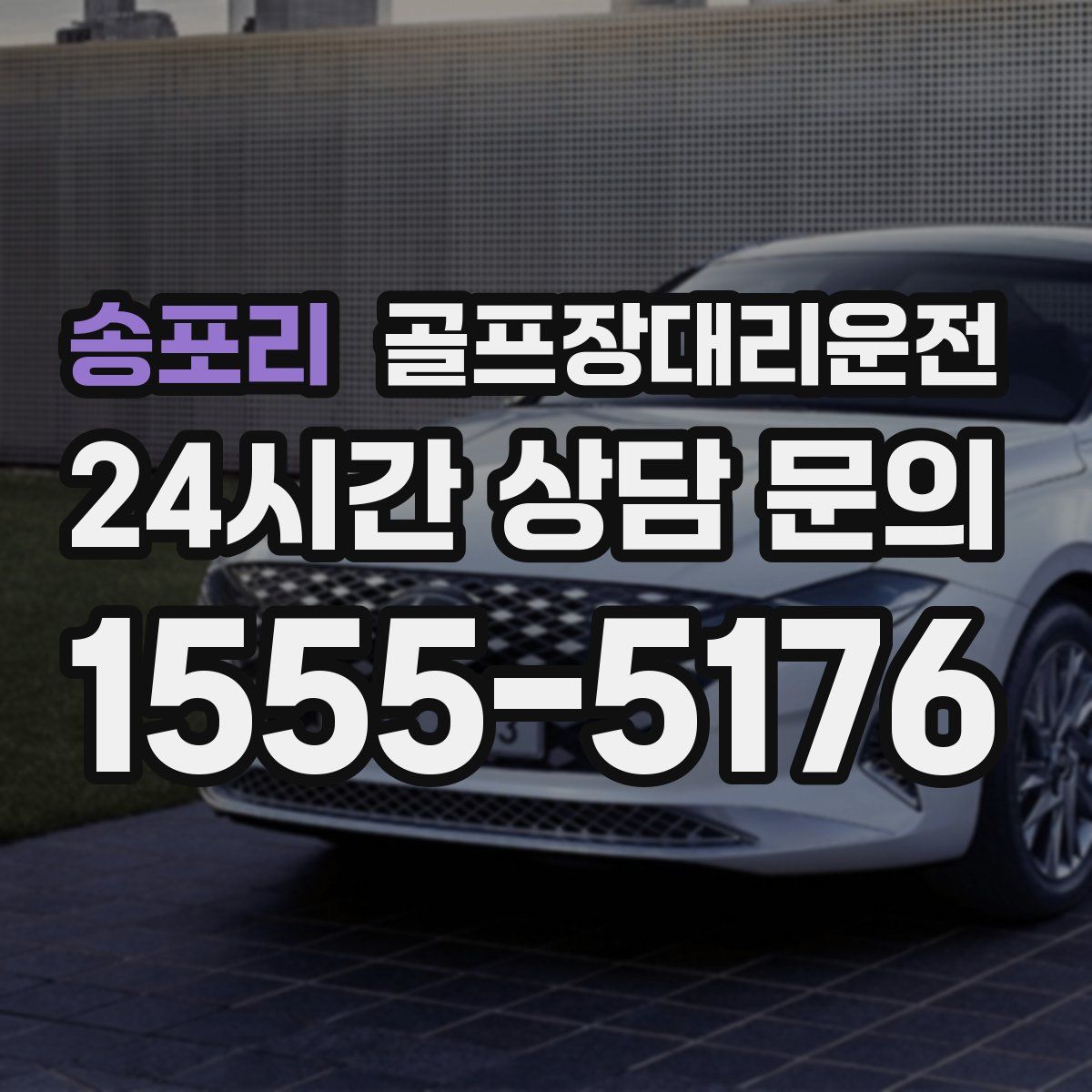 골프장대리운전