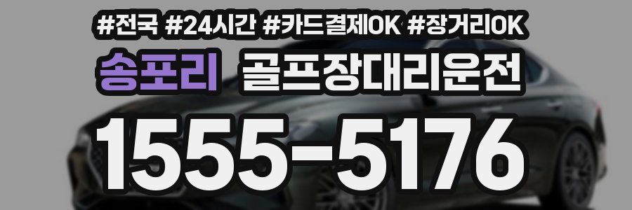 송포리 골프장대리운전