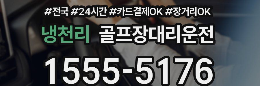 냉천리 골프장대리운전
