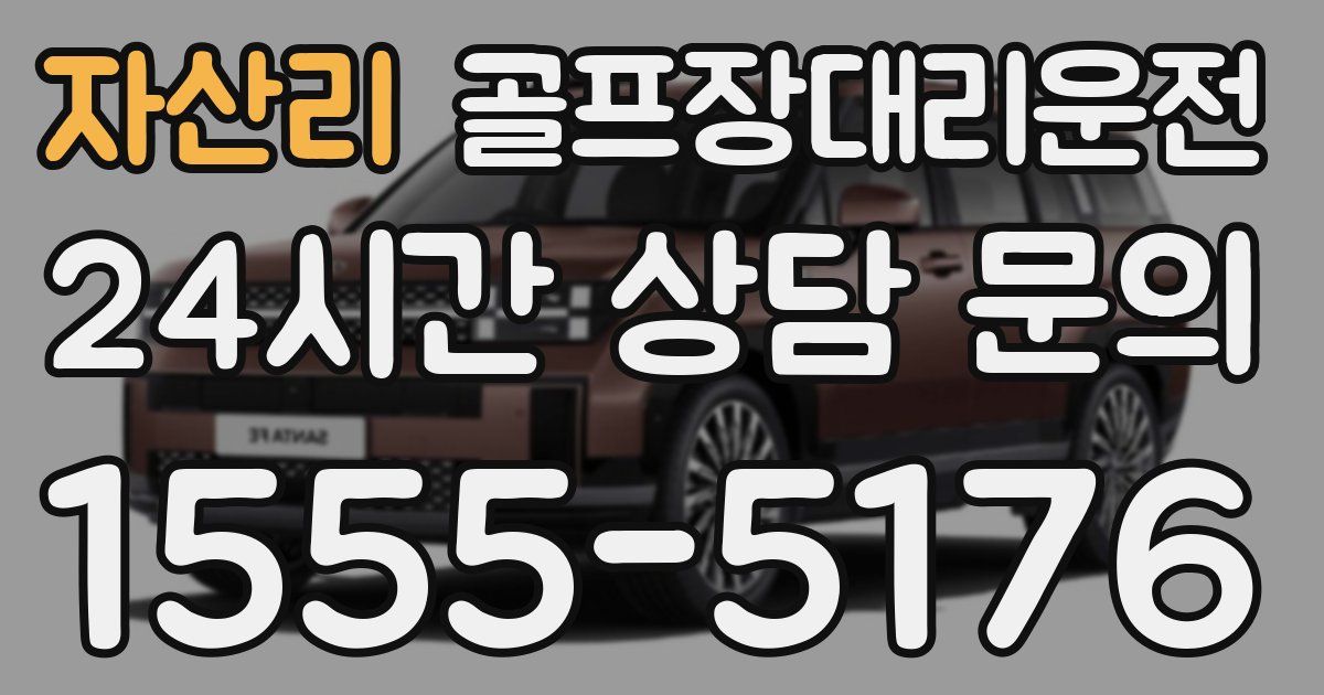 골프장대리운전 서비스