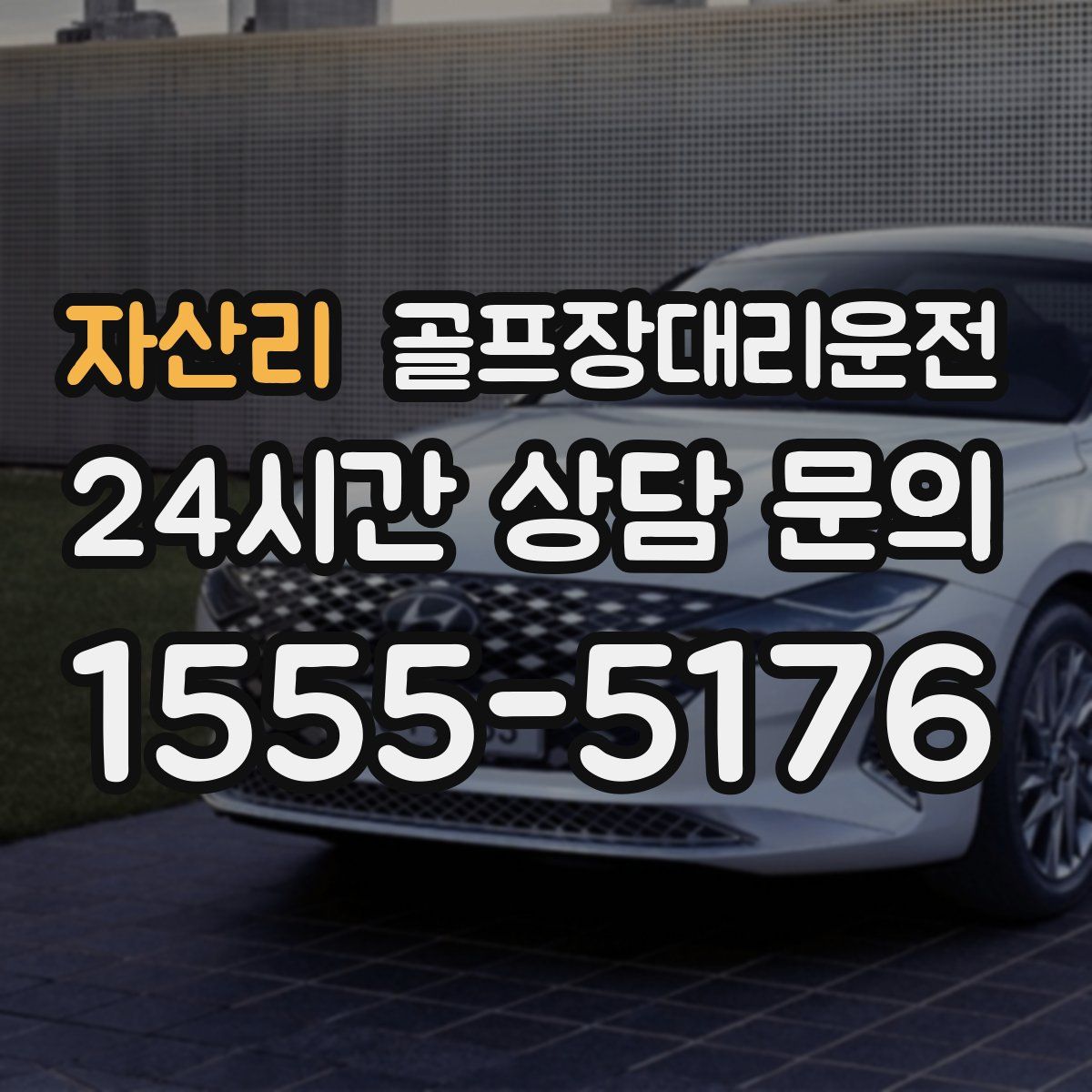 골프장대리운전