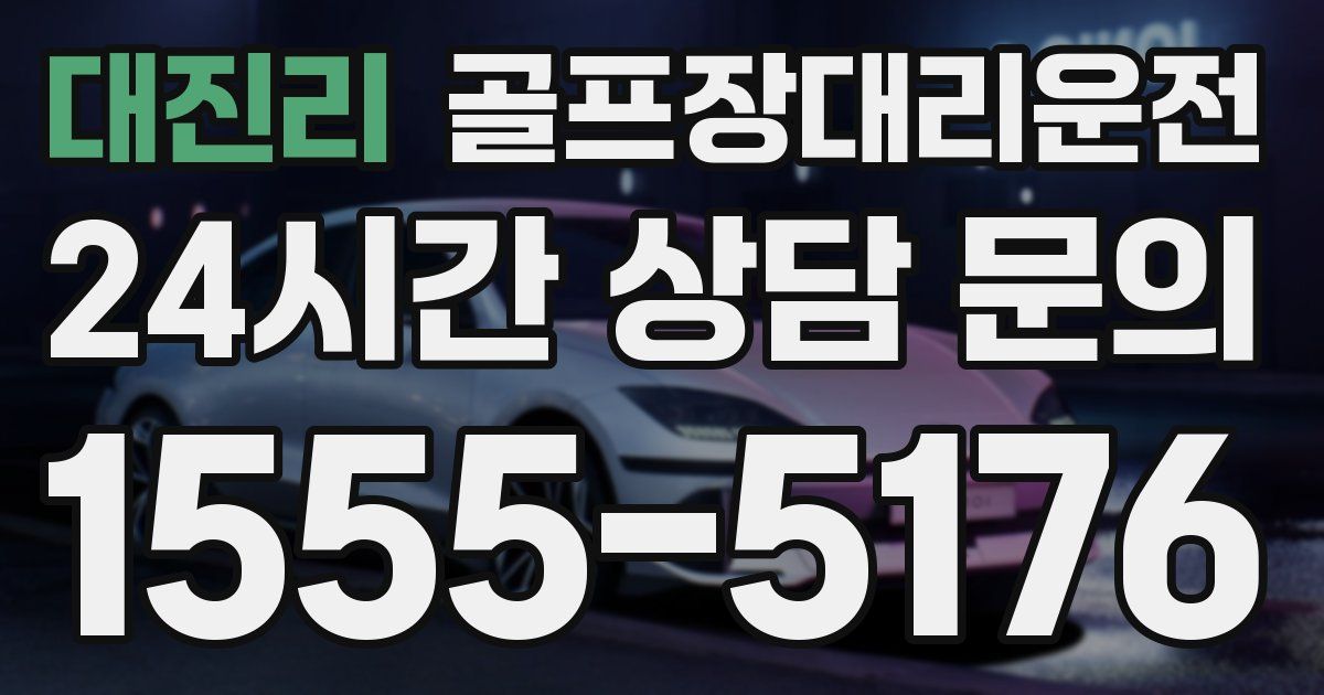 골프장대리운전 서비스
