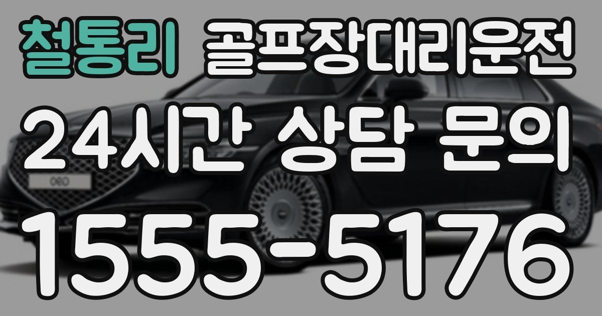 골프장대리운전 서비스