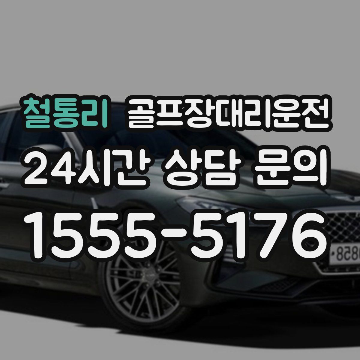 골프장대리운전