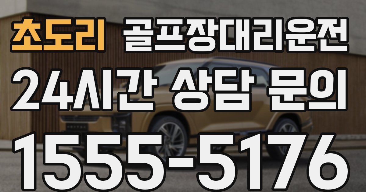 골프장대리운전 서비스